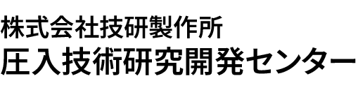 株式会社技研製作所 圧入技術研究開発センターの画像